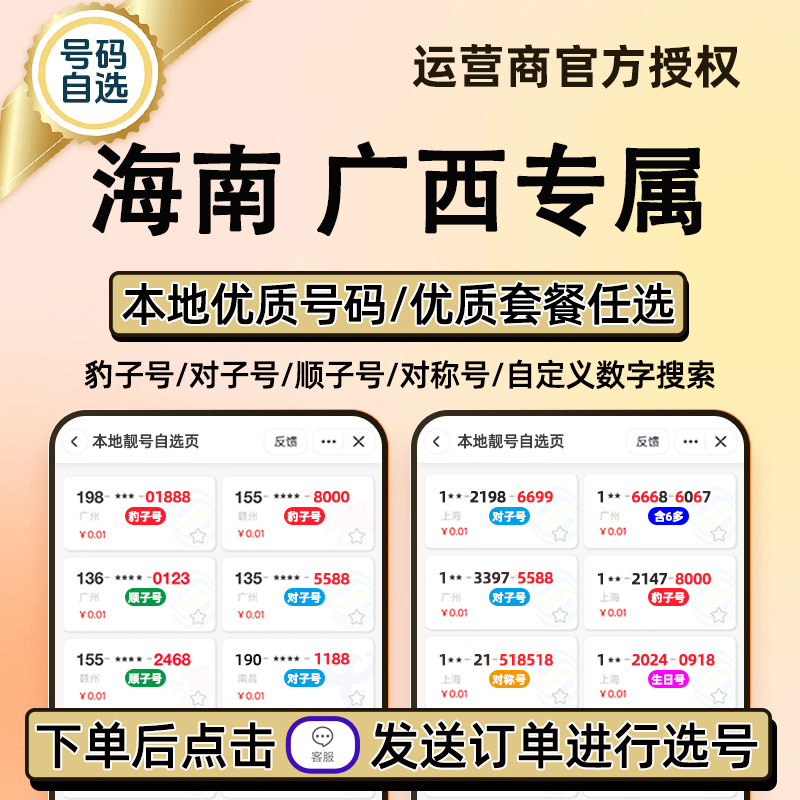 海南广西靓号手机号码卡电话卡手机号靓号手机卡靓号选号豹子号