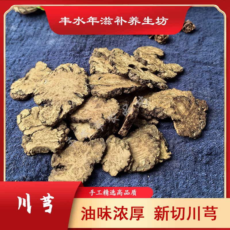 【川芎】正宗川芎片四川无硫当季新货250克散装农产品手工精选大片