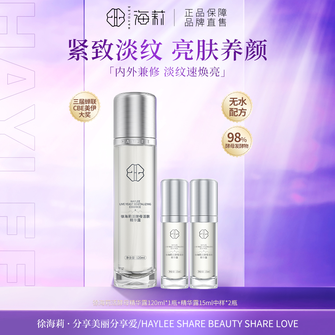 【高品质国货】徐海莉纯净护肤舒缓修护抗皱收敛毛孔活酵母精华露