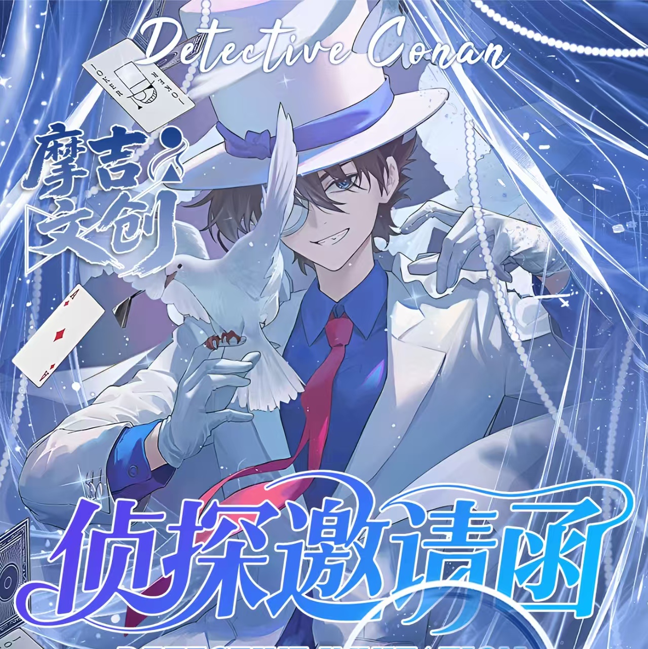 【平拆/玩法】《摩吉文创×名侦探柯南的邀请函系列邮票》（默认代拆）