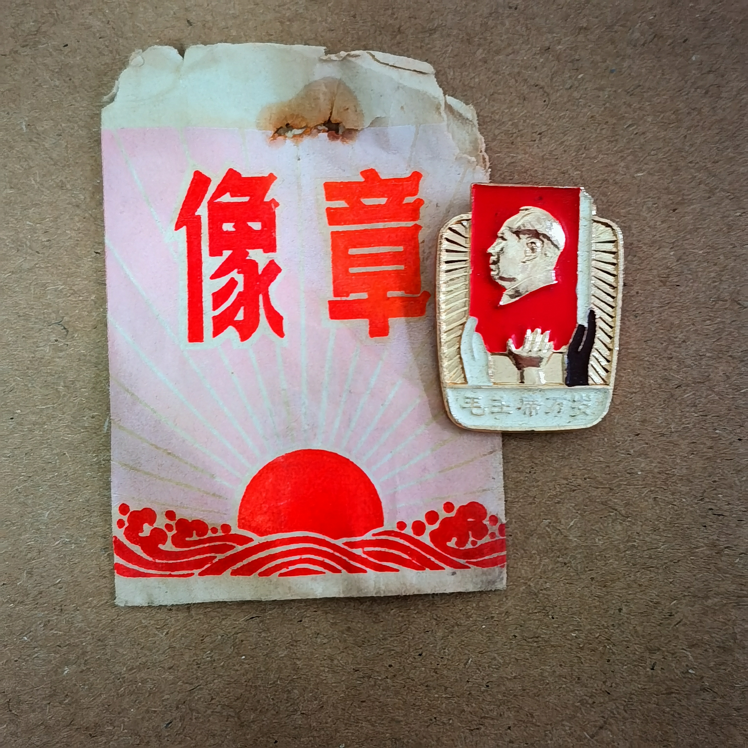 非法定货币原袋三色手亚非拉托举毛选小像章