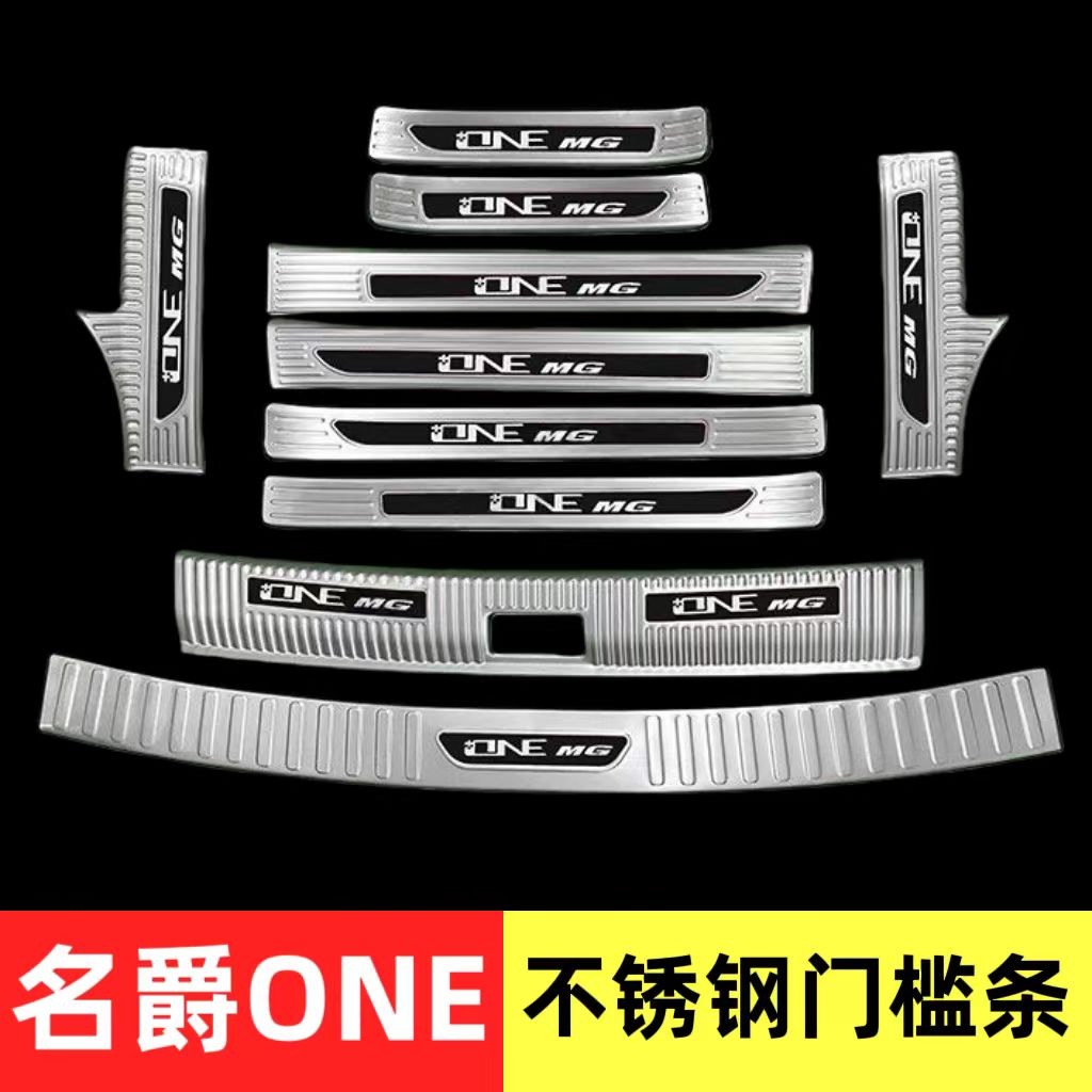 22-26款名爵ONE门槛条迎宾踏板不锈钢后备箱护板改装汽车内外饰条