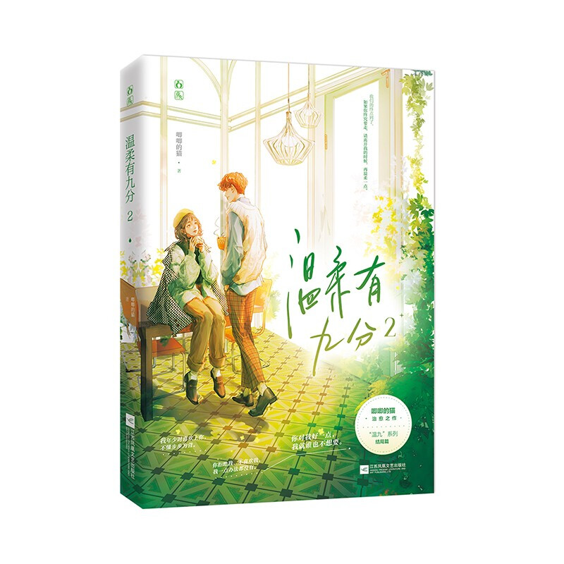 【正版】温柔有九分2_唧唧的猫著_江苏凤凰文艺出版社【微瑕】实体书