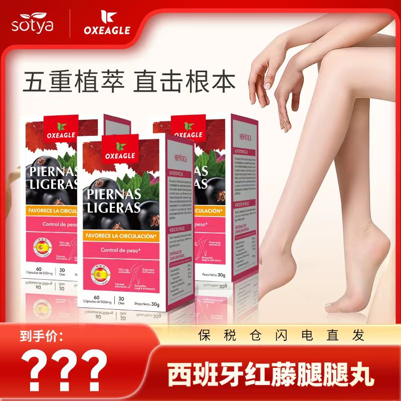 西班牙卷王Sotya&Oxeagle 黑醋栗红藤腿腿丸 60粒/盒