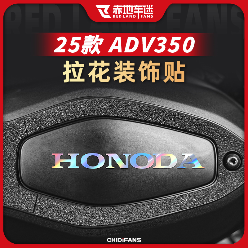 适用于25款本田ADV350拉花装饰贴创意车身改色贴变速箱贴膜改装件
