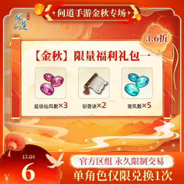 问道手游【官方区组可买】【金秋】限量福利礼包一
