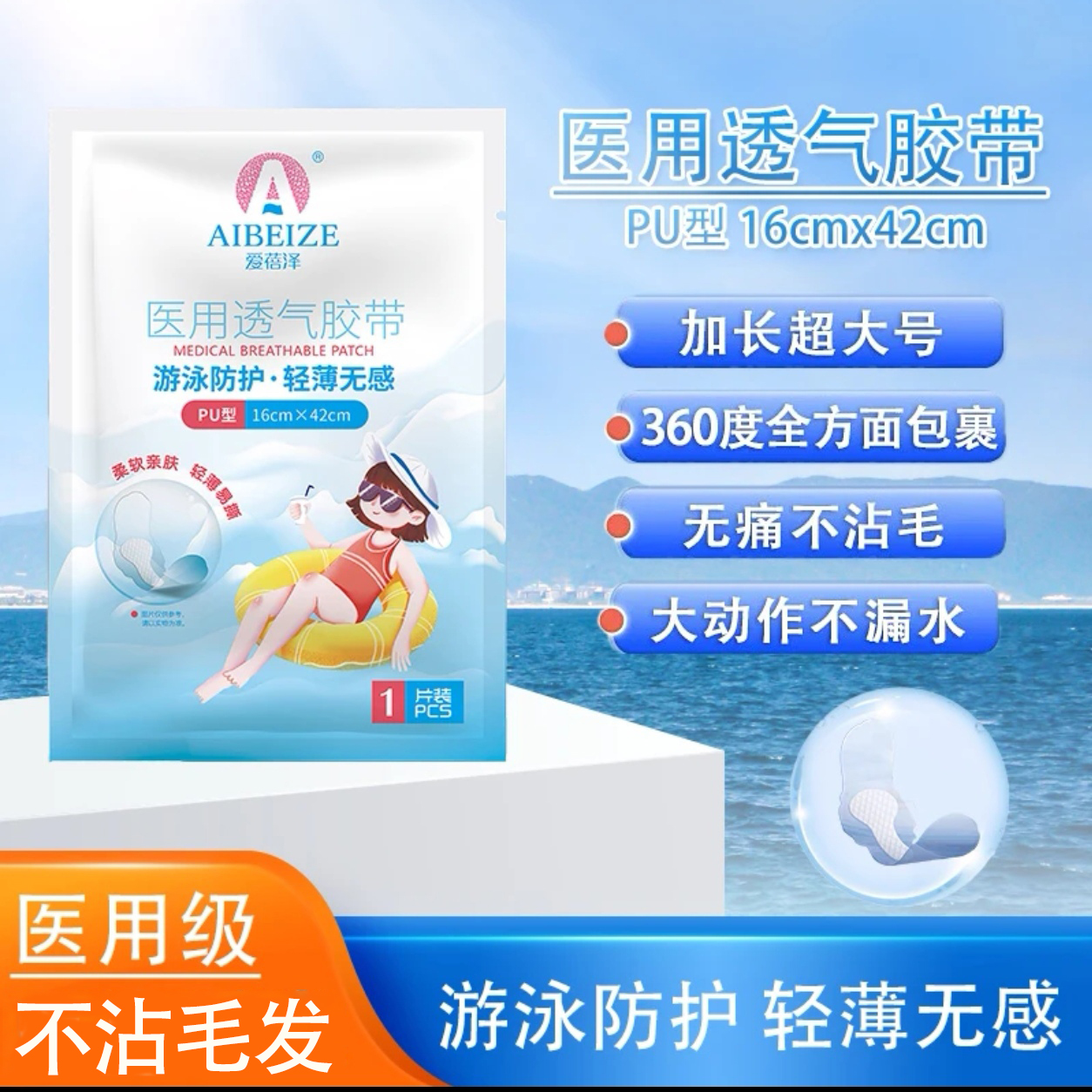 爱蓓泽医用透气胶带游泳防护柔软亲肤轻薄易撕PU型适合女生私密贴