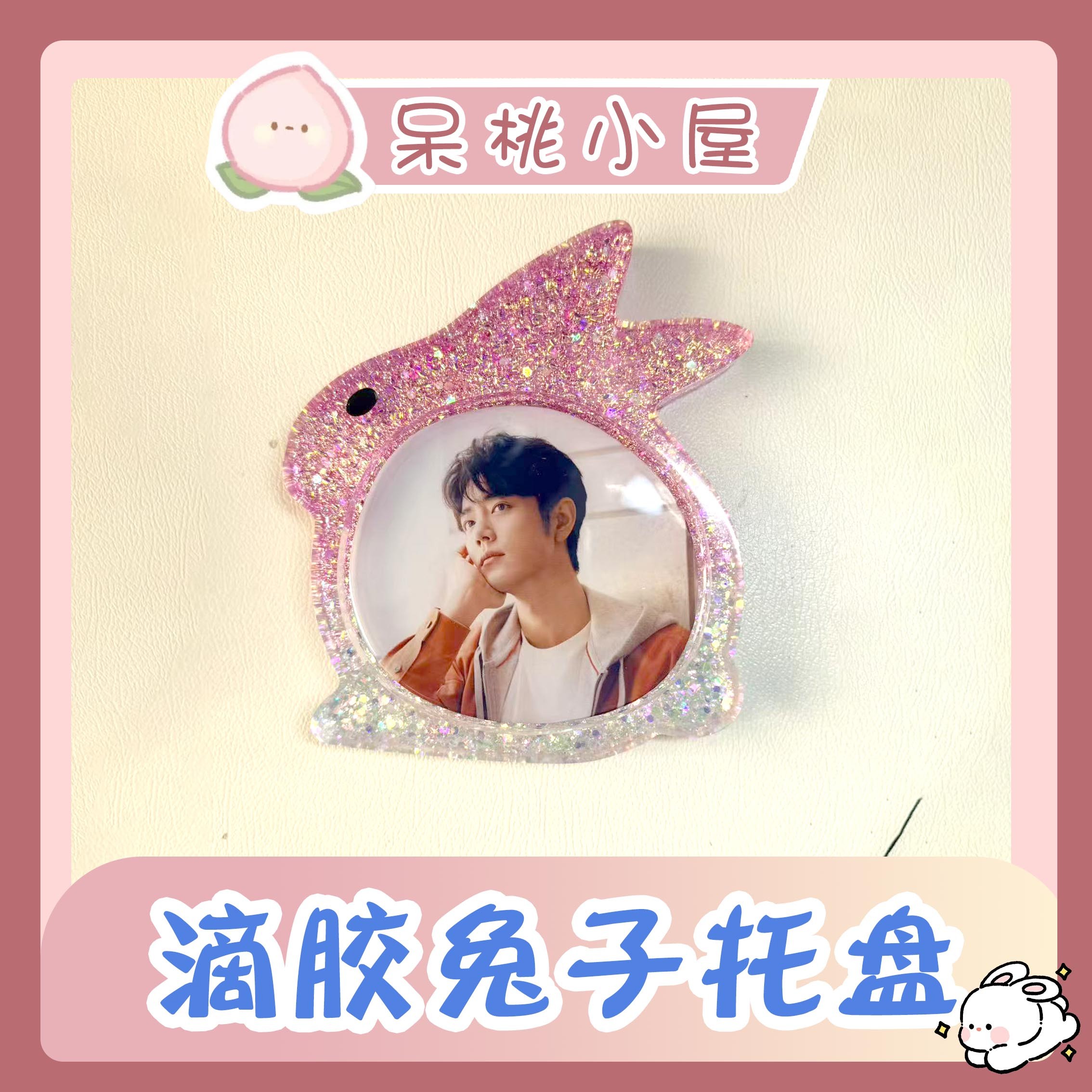 预售【滴胶兔子托盘】滴胶兔子托盘肖战定制手工精美周边产品