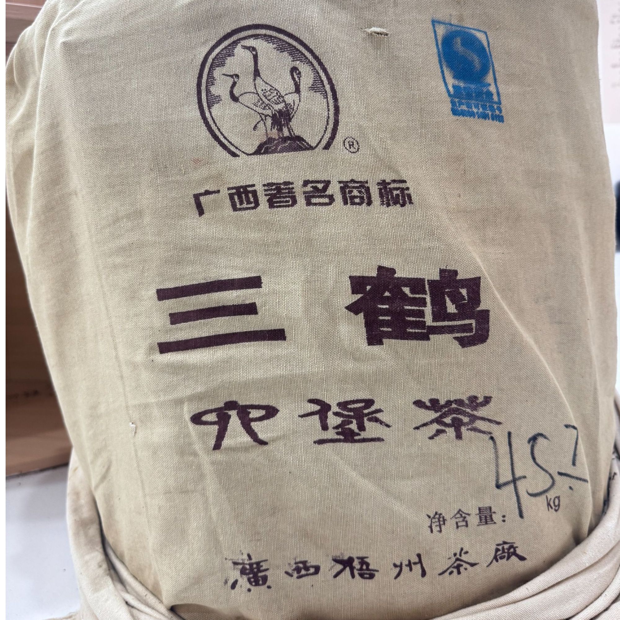 [三鹤85011] 三鹤六堡茶2008年陈化特级茶 大箩分装品鉴装