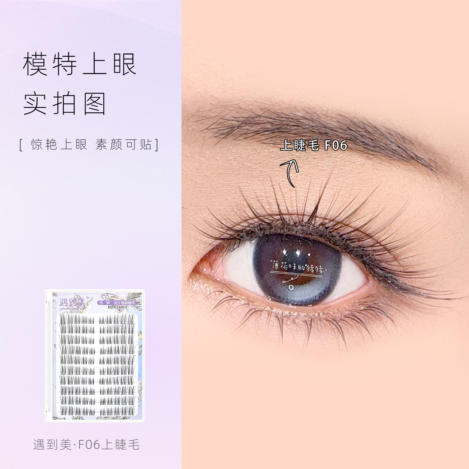 遇到美新品F06美睫店嫁接睫毛效果上睫毛自然透明梗分段式假睫毛
