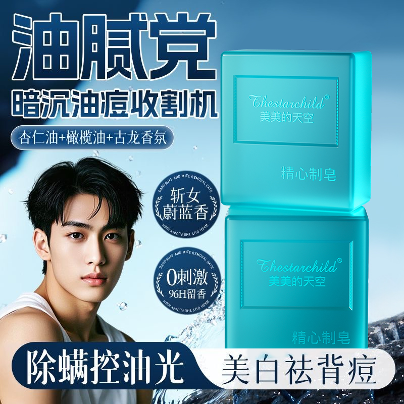 【官方正品】香水手工皂古龙男士控油保湿除螨香氛持久留香洗脸洗澡