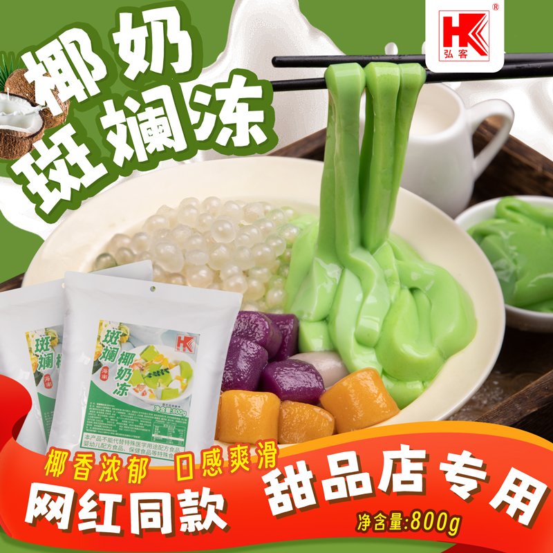 弘客斑斓椰奶冻粉网红糖水铺烘焙奶茶店饮品甜品商用添加物原材料