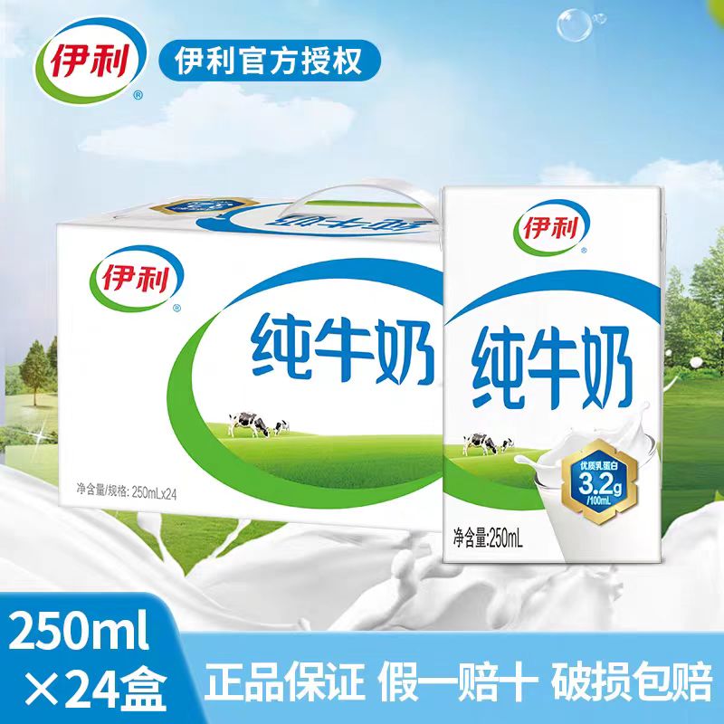 （9月）伊利纯牛奶250ml*24整箱纯牛奶