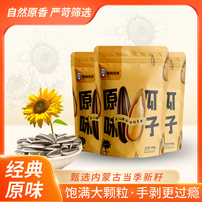 韩韩同学内蒙古葵花籽大颗粒瓜子营养原味香脆新鲜炒制