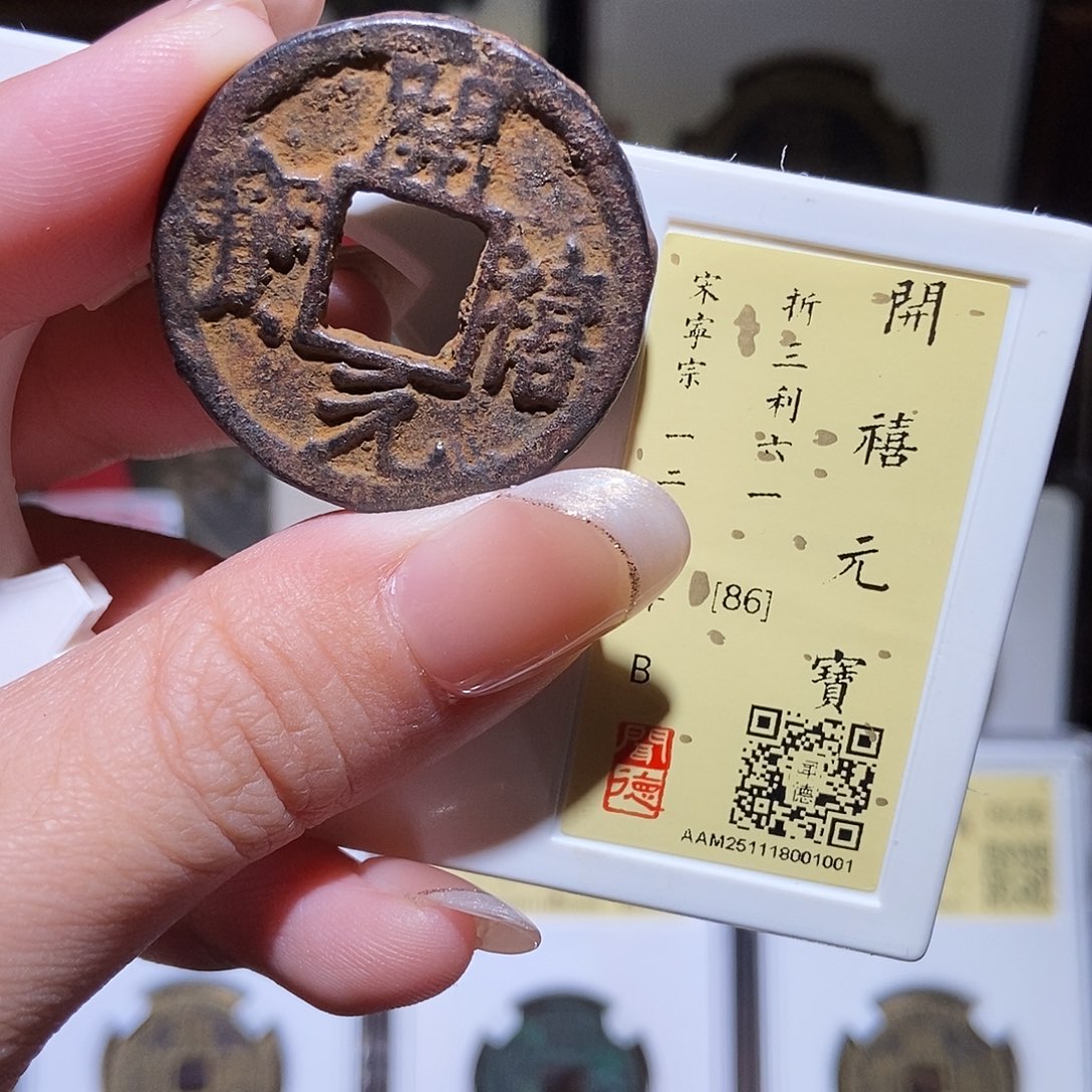 铜永通文化 宋 开禧元宝利六一1001L