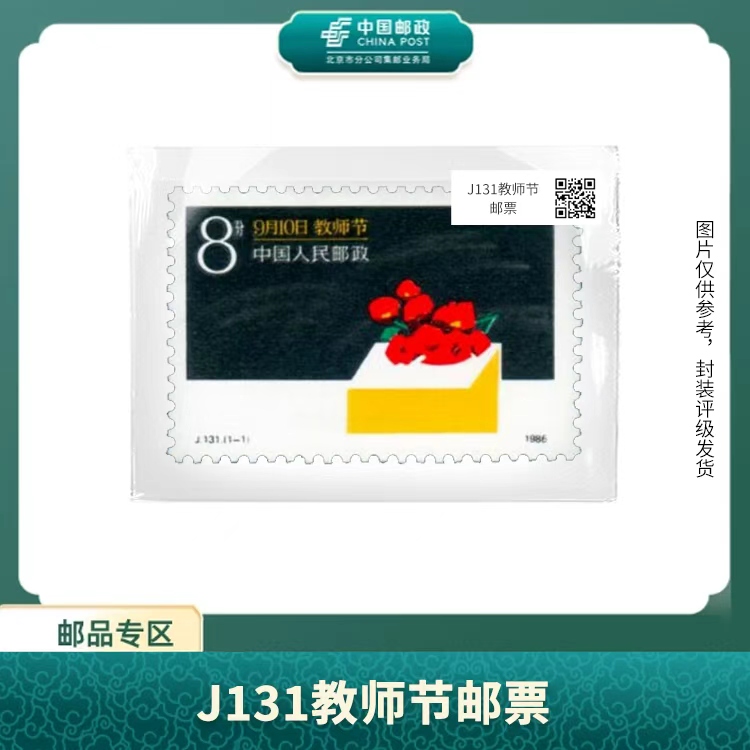 中国邮政-J.131教师节邮票（盒）X