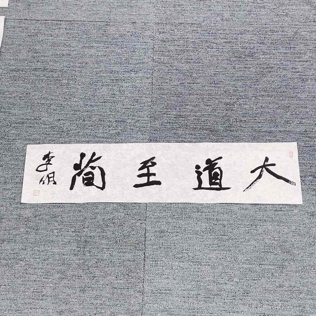 书法彩**品半醒斋书法作品