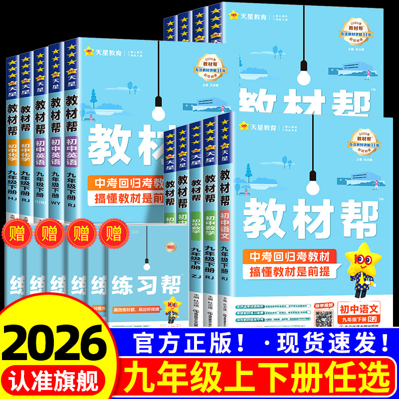 初中教材帮九年级上册下册语文数学英语物理生物政治历史地理人教