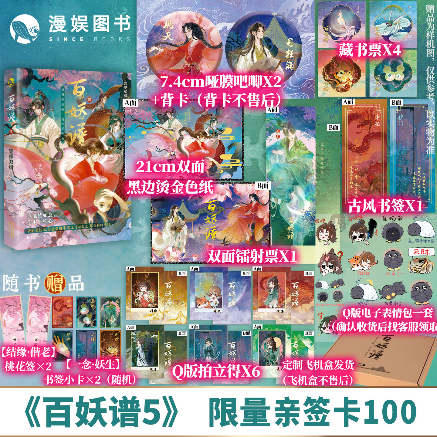 漫娱【亲签卡】百妖谱5 动漫原著小说 裟椤双树 古风文学玄幻实体书