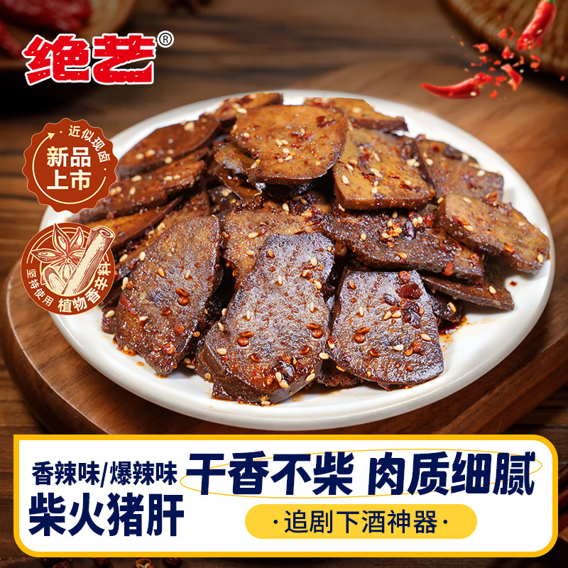 绝艺正宗湖南特产麻辣猪肝香辣休闲即食小包装解馋零食熟食