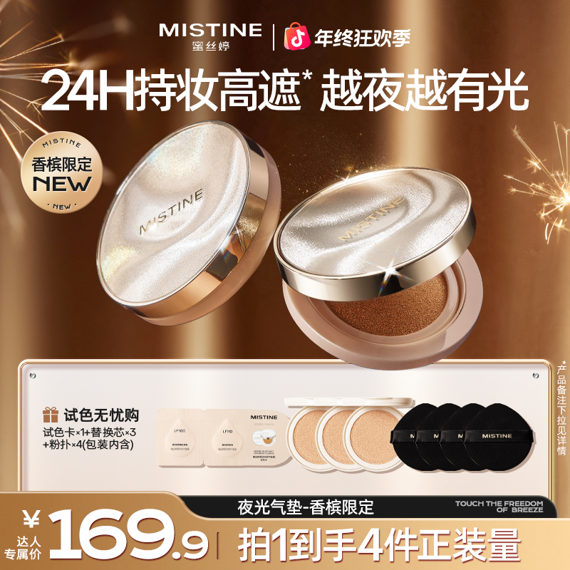 【圣诞好物】蜜丝婷mistine夜光气垫推荐水光白持久不脱妆补妆czg