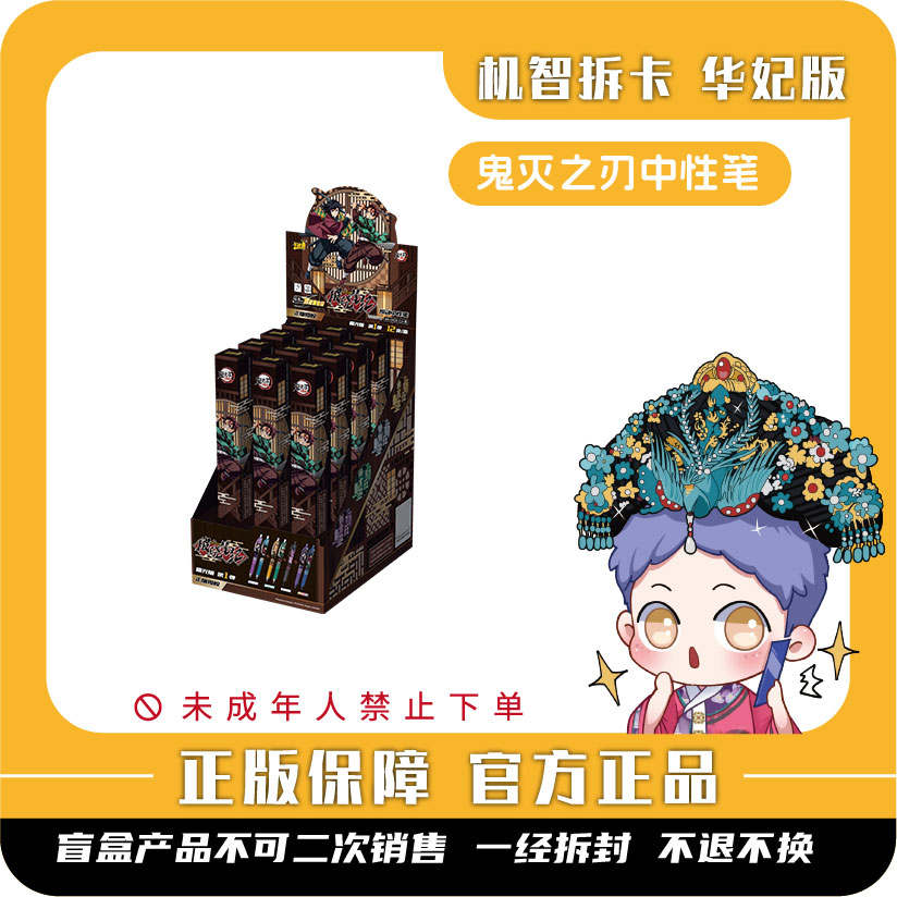 卡游 [鬼灭之刃]-按动中性笔-捣蛋版（第1弹）正版盲盒文具
