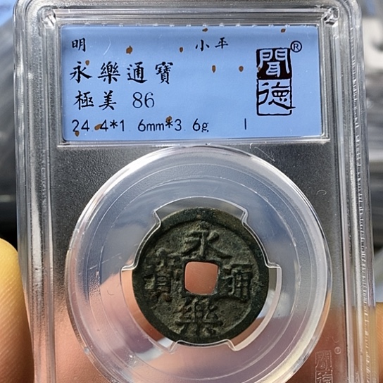 铜闻博文化永乐通宝