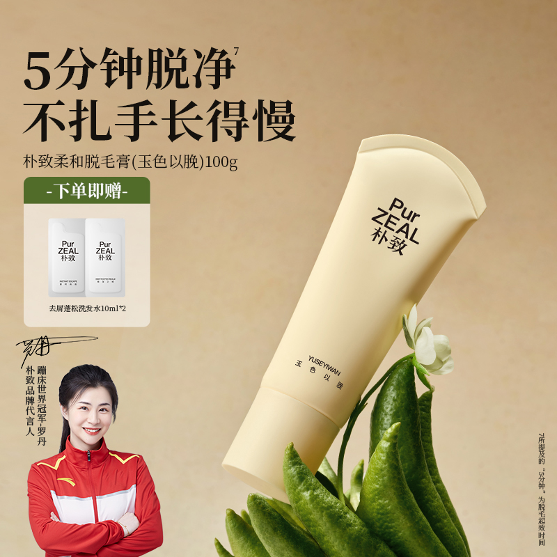 【达人专属】PUR朴致脱毛膏脱毛干净温和去腋毛腿毛全身清爽留香