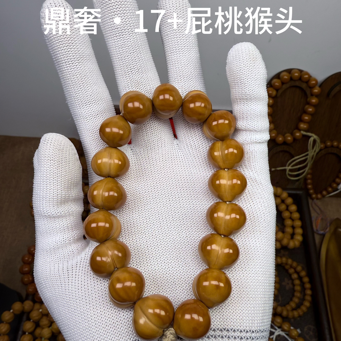 鼎奢·全品无暇精工猴头核桃屁桃手持文玩男女盘玩佛珠17mm