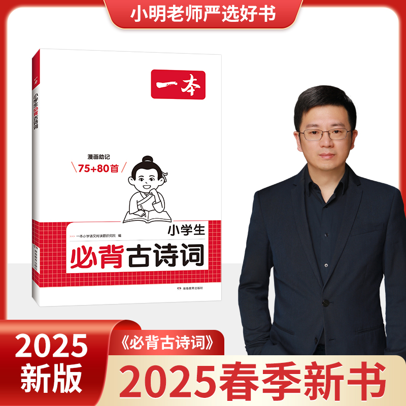 一本【小明老师专属】小学必背古诗词75+80首课内同步注音版