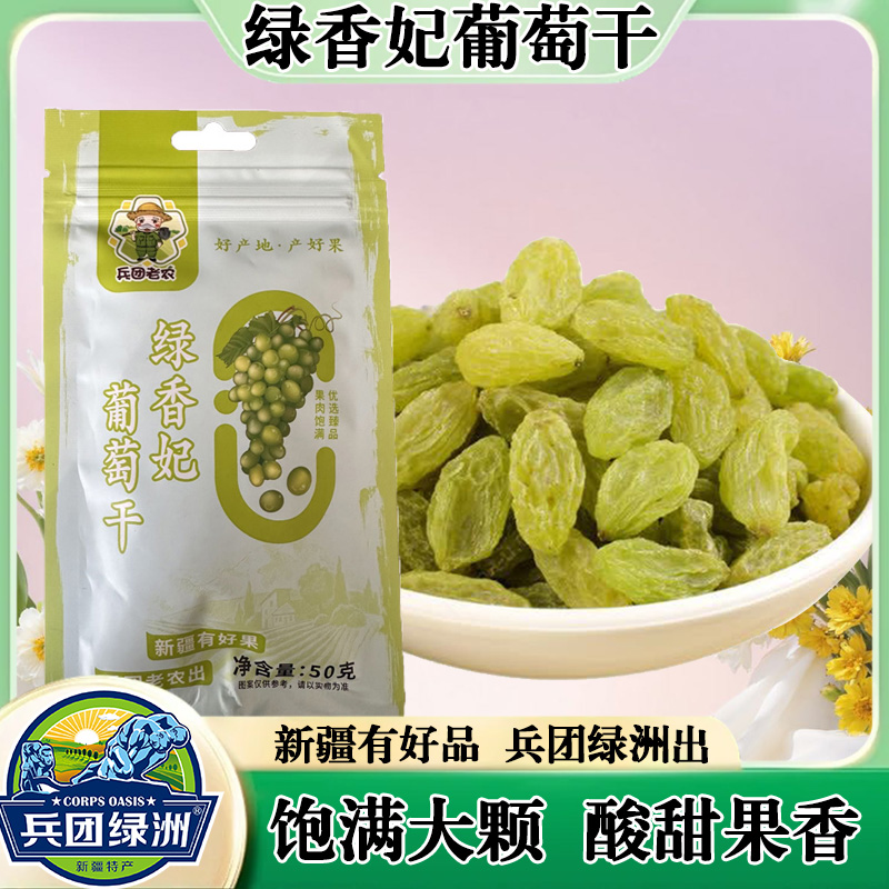 兵团老农绿香妃葡萄干