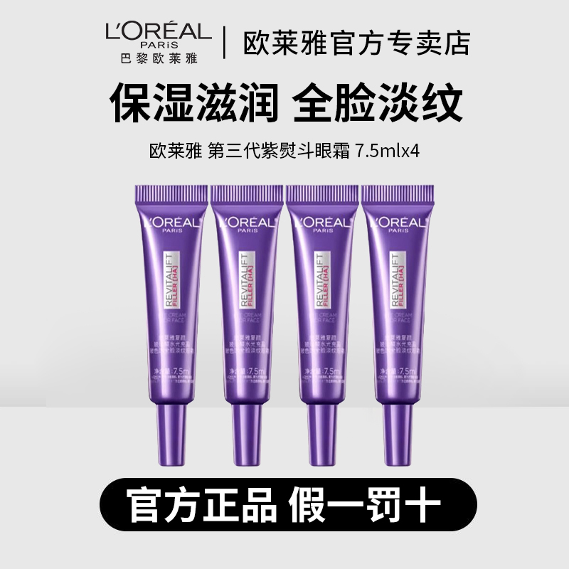 L'ORÉAL/欧莱雅第三代紫熨斗眼霜7.5ml淡化黑眼圈抗皱保湿淡纹