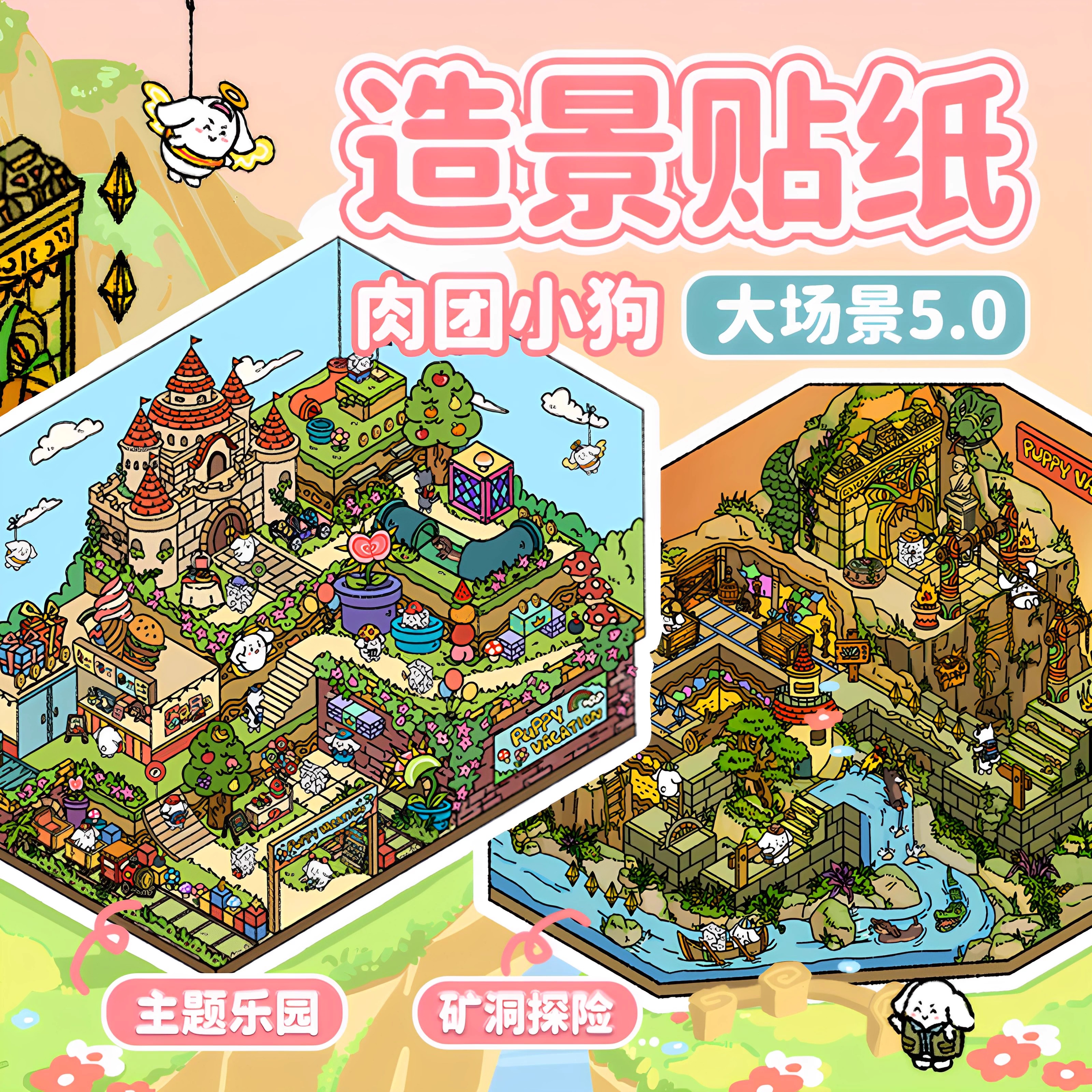 肉团小狗第五季5.0造景贴纸3D立体小屋场景贴纸2个大场景DIY贴画