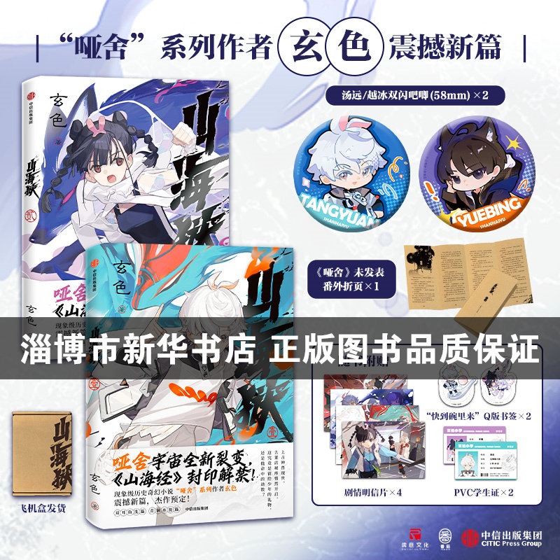 【飞机盒发货】山海狱套装2册山海经神兽异兽悬疑冒险小说漫画哑舍
