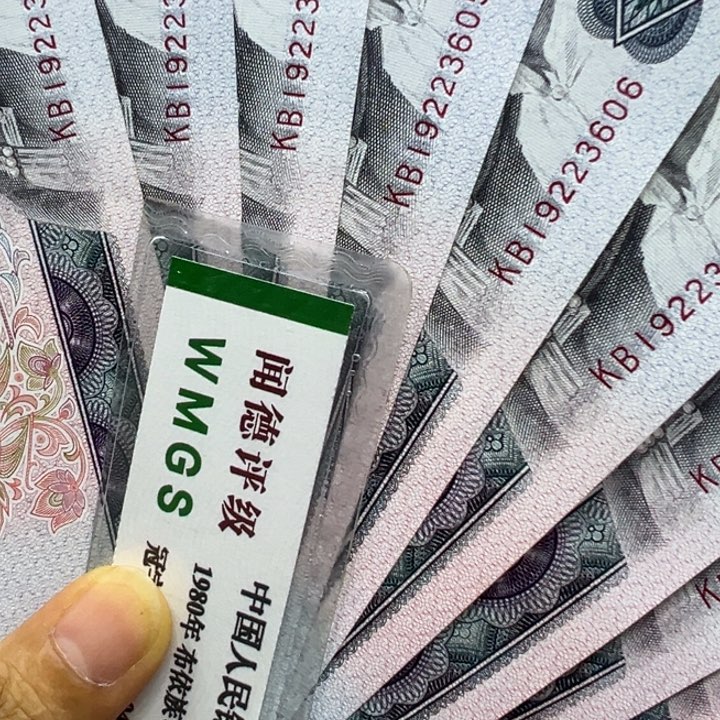 纸y****n退市人民币8010全新十张