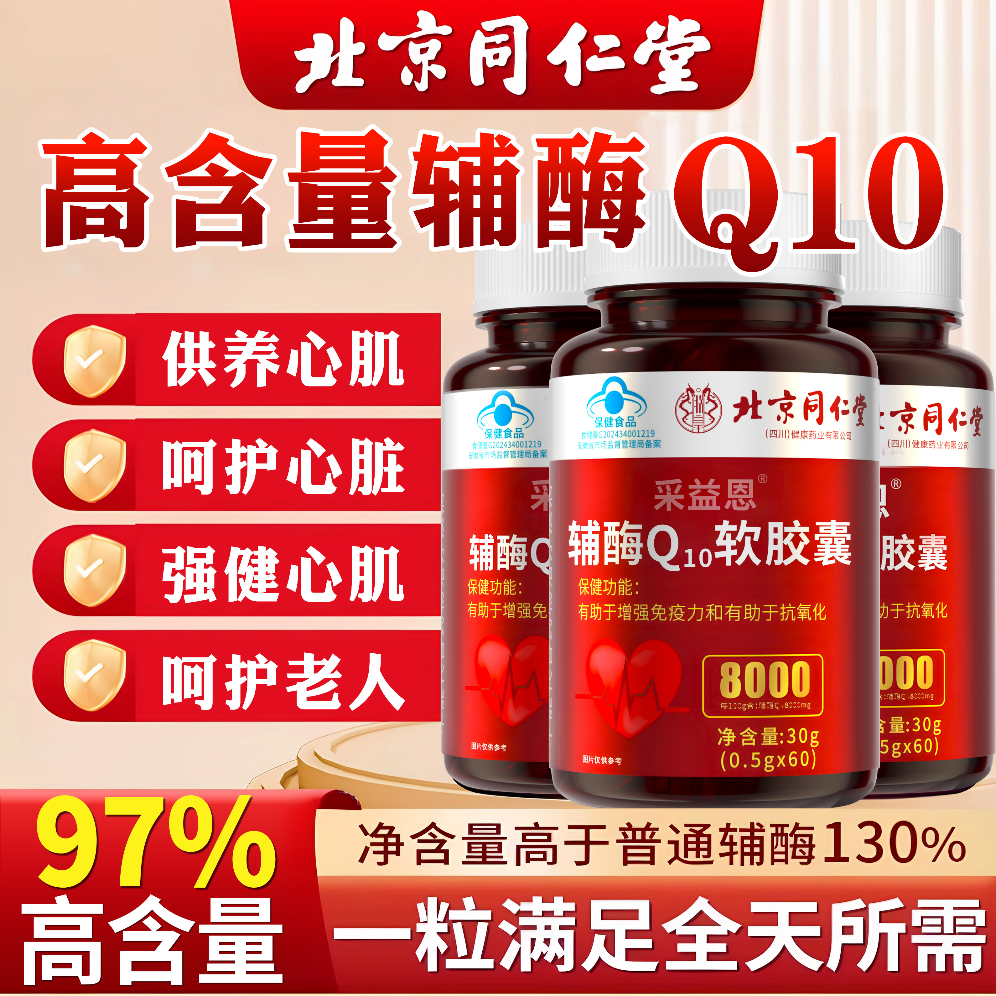 北京同仁堂辅酶Q10软胶囊高含量中老年高含量辅酶胸闷气短心慌