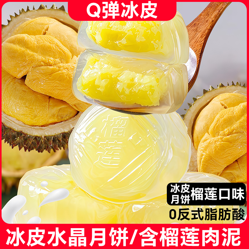 榴莲味水晶月饼冰糯Q弹爆浆内馅美味解馋中秋伴手礼
