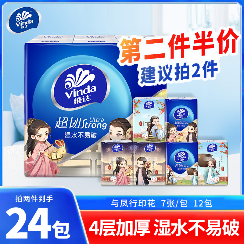 【第二件半价】维达超韧联名与凤行手帕纸12包家用实惠装小包纸巾