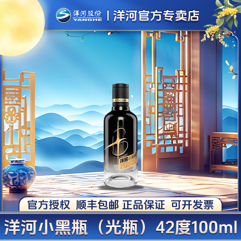 洋河小黑瓶 42度100mL 单瓶装 