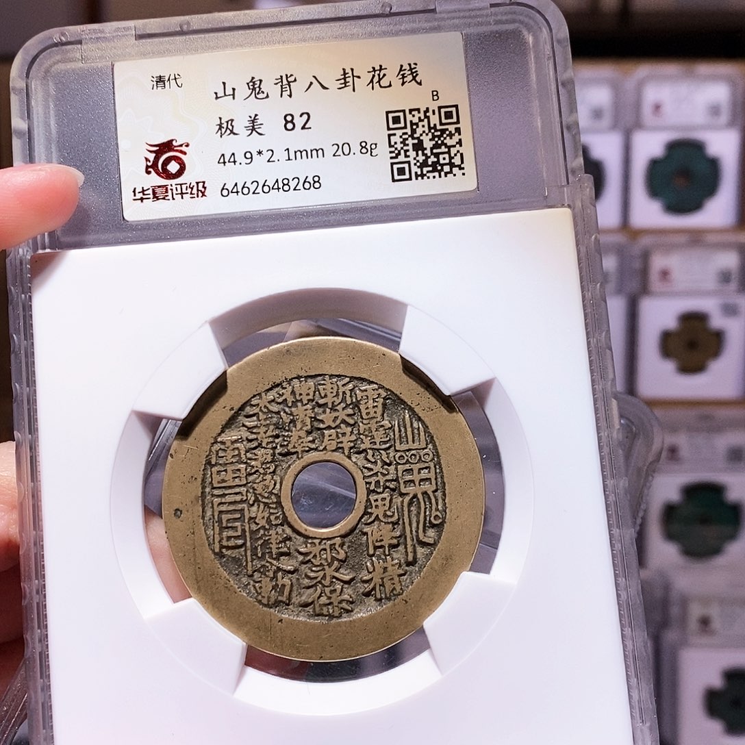 铜山鬼背八卦，传世黄亮，华夏82，8268