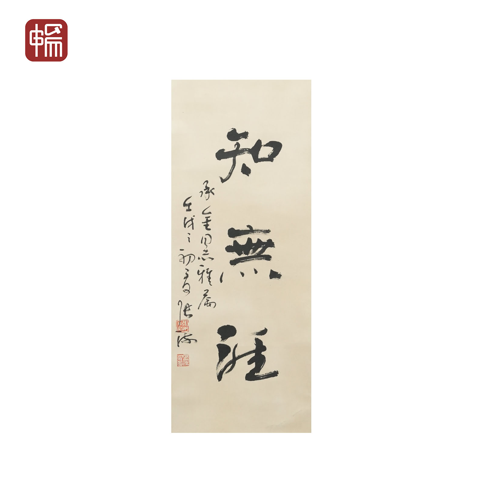 F345 1982年作《知无涯》 33*26(0.77) 纸本立轴YM