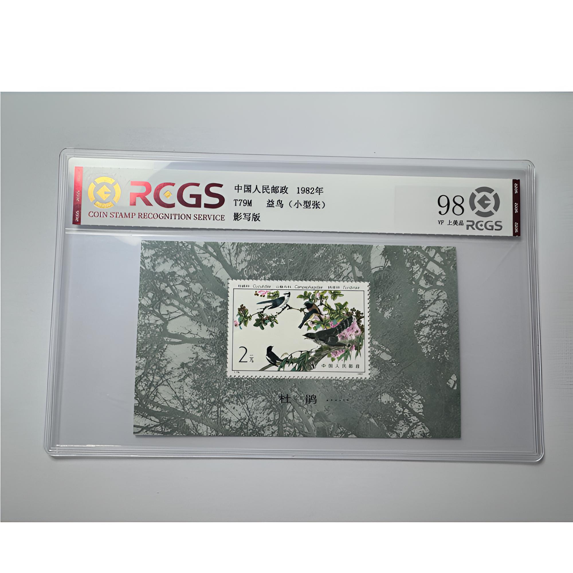 T79M 益鸟 小型张邮票 中钱国信-98分