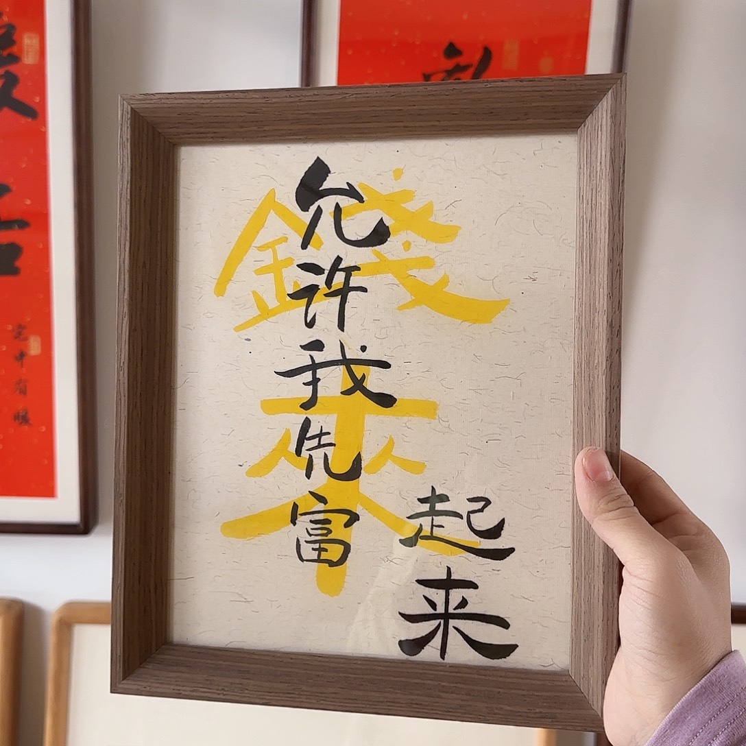 书法允许我先富起来书法