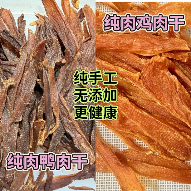 【香烘鸡/鸭肉干】宠物磨牙零食肉肉纯手工高蛋白补充营养训练奖励