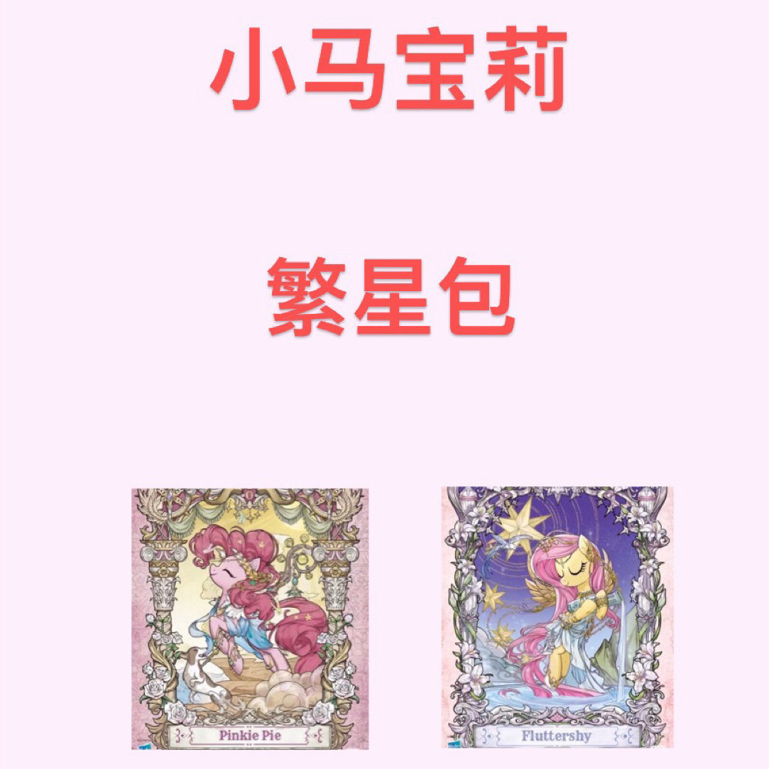 小马宝莉繁星包盲盒盲拆