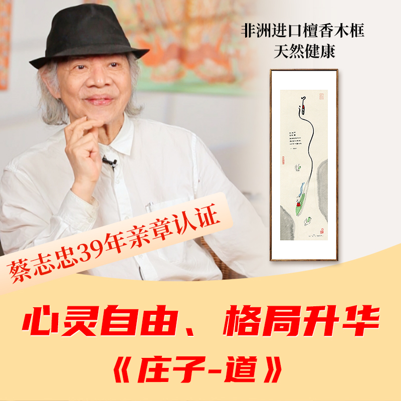 蔡志忠【庄子-道】版画客厅背景墙装饰画茶室走廊玄关处中堂挂画