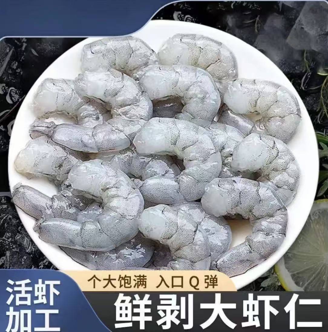 4包4斤  新鲜大个 活虾现剥海虾仁   开背去虾线 顺丰发