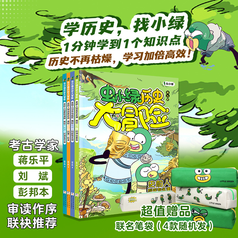 虫小绿历史大冒险全四册 趣味历史考古科学漫画小学生课外阅读