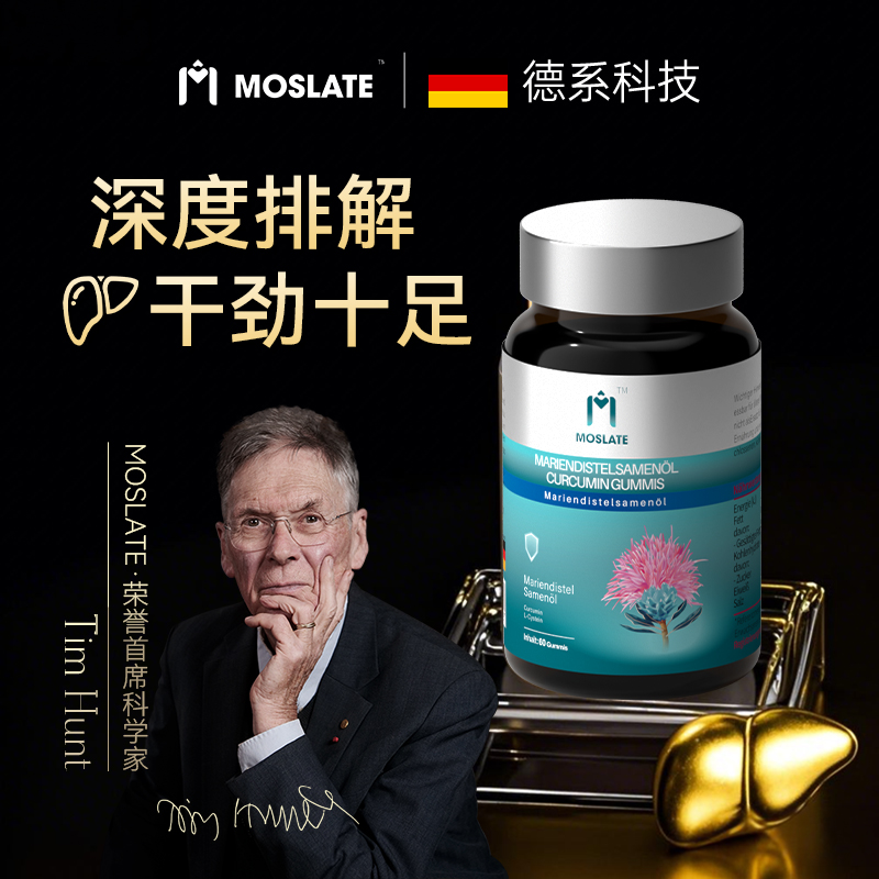 【官方旗舰店】Moslate莫斯莱特水飞蓟姜黄半胱氨酸德国配方-自播