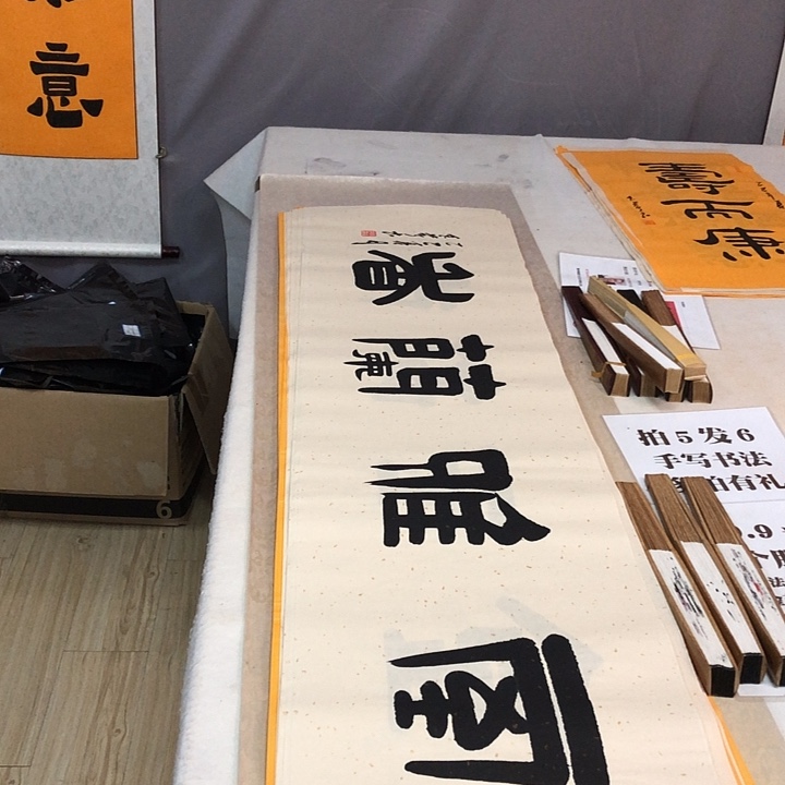 书法满5幅免费赠送一幅